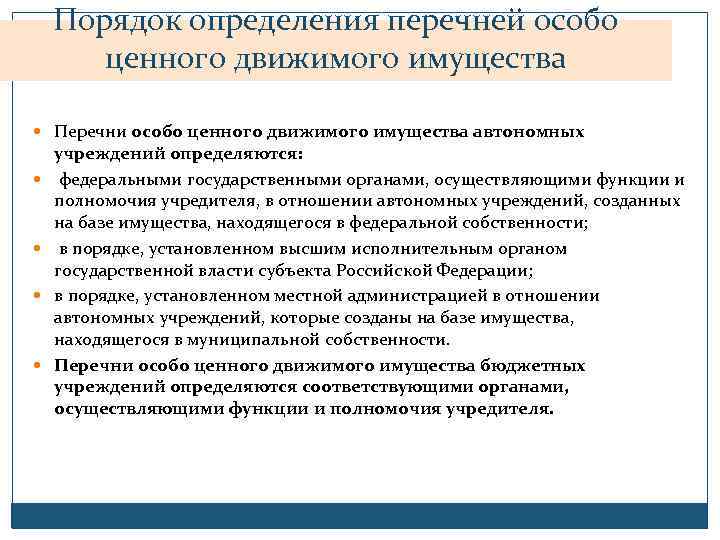 Порядок определения перечней особо ценного движимого имущества Перечни особо ценного движимого имущества автономных учреждений