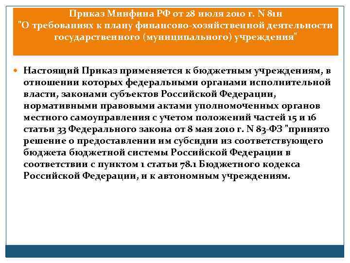 Приказ Минфина РФ от 28 июля 2010 г. N 81 н 