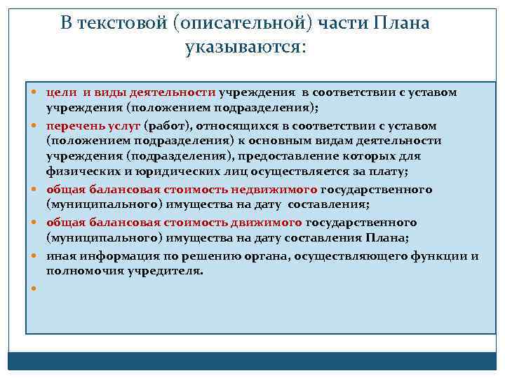 В текстовой (описательной) части Плана указываются: цели и виды деятельности учреждения в соответствии с