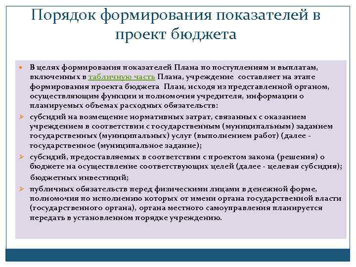 Порядок формирования показателей в проект бюджета В целях формирования показателей Плана по поступлениям и