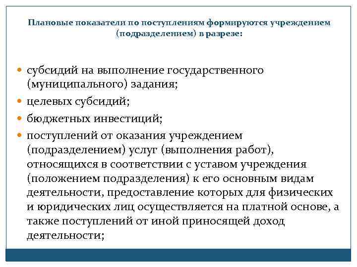 Плановые показатели по поступлениям формируются учреждением (подразделением) в разрезе: субсидий на выполнение государственного (муниципального)