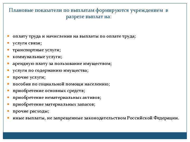 Плановые показатели по выплатам формируются учреждением в разрезе выплат на: оплату труда и начисления