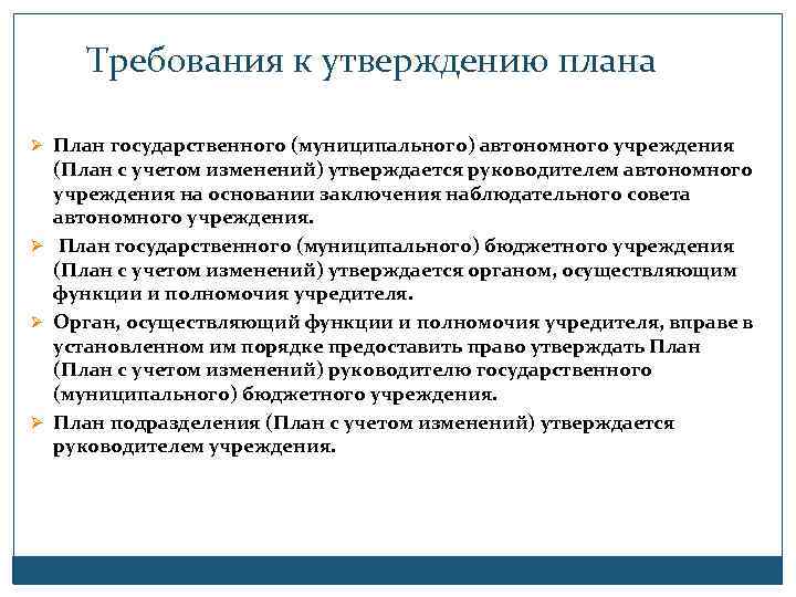 Требования к утверждению плана Ø План государственного (муниципального) автономного учреждения (План с учетом изменений)