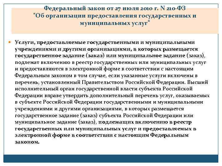  Федеральный закон от 27 июля 2010 г. N 210 -ФЗ 