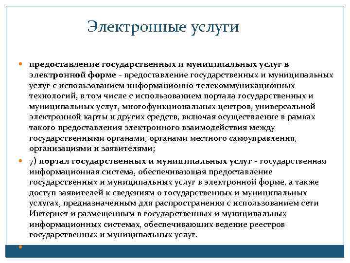 Электронные услуги предоставление государственных и муниципальных услуг в электронной форме предоставление государственных и муниципальных