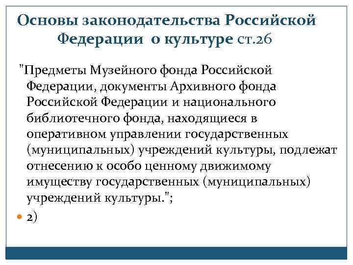  Основы законодательства Российской Федерации о культуре ст. 26 