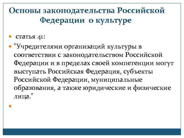  Основы законодательства Российской Федерации о культуре статья 41: 