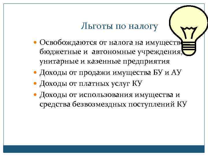 Льготы по налогу Освобождаются от налога на имущество бюджетные и автономные учреждения, унитарные и