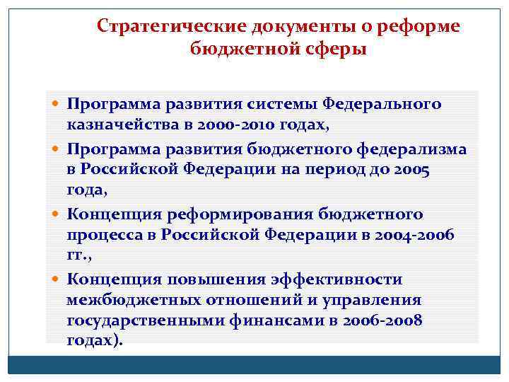 Стратегические документы о реформе бюджетной сферы Программа развития системы Федерального казначейства в 2000 -2010