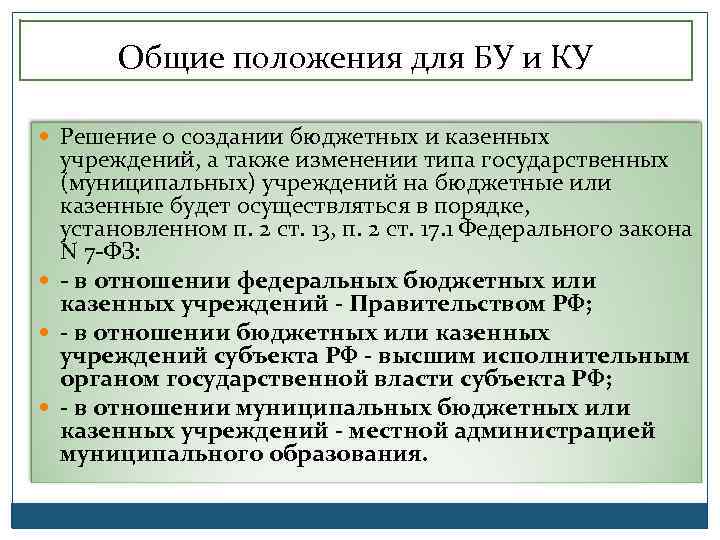 Общие положения для БУ и КУ Решение о создании бюджетных и казенных учреждений, а