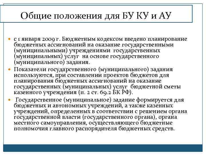 Общие положения для БУ КУ и АУ с 1 января 2009 г. Бюджетным кодексом