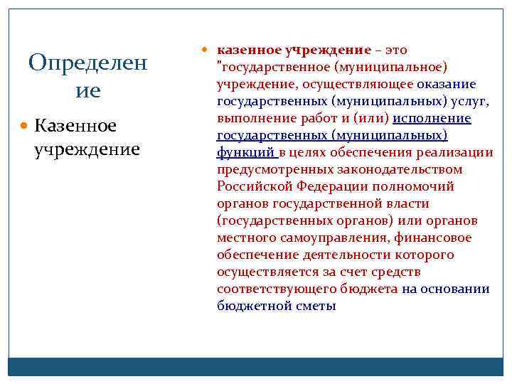 Определен ие Казенное учреждение казенное учреждение – это 