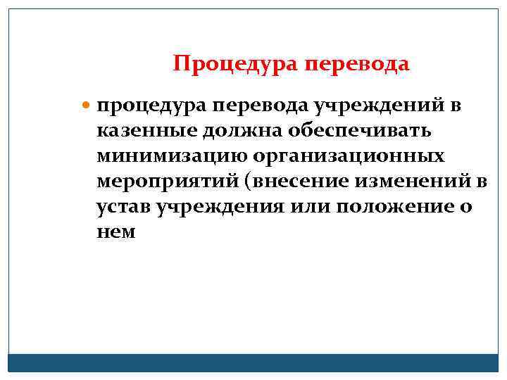 Процедура перевода процедура перевода учреждений в казенные должна обеспечивать минимизацию организационных мероприятий (внесение изменений