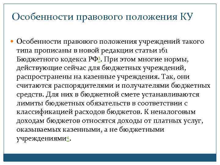 Особенности правового положения КУ Особенности правового положения учреждений такого типа прописаны в новой редакции