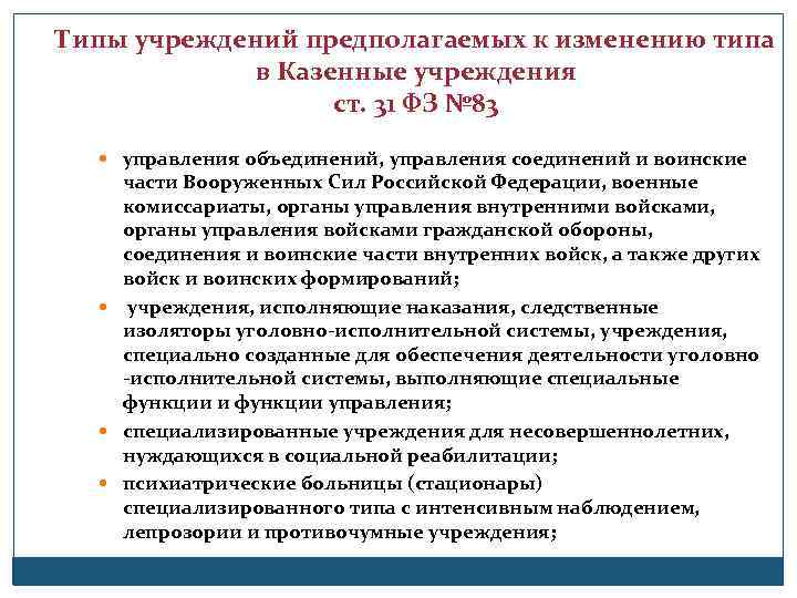 Типы учреждений предполагаемых к изменению типа в Казенные учреждения ст. 31 ФЗ № 83