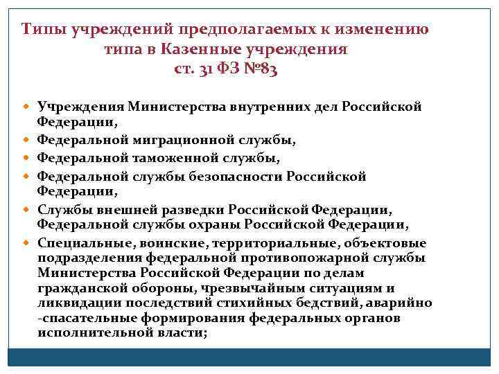 Типы учреждений предполагаемых к изменению типа в Казенные учреждения ст. 31 ФЗ № 83