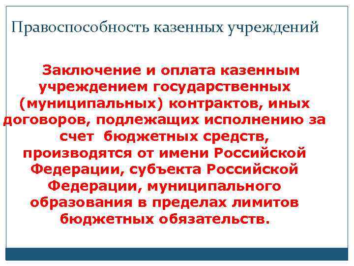 Правоспособность казенных учреждений Заключение и оплата казенным учреждением государственных (муниципальных) контрактов, иных договоров, подлежащих