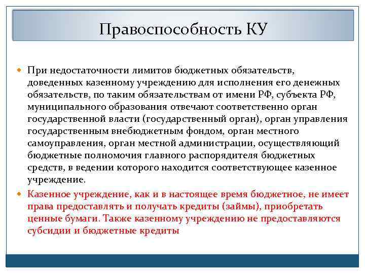 Правоспособность КУ При недостаточности лимитов бюджетных обязательств, доведенных казенному учреждению для исполнения его денежных