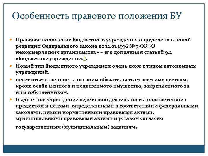 Особенность правового положения БУ Правовое положение бюджетного учреждения определено в новой редакции Федерального закона