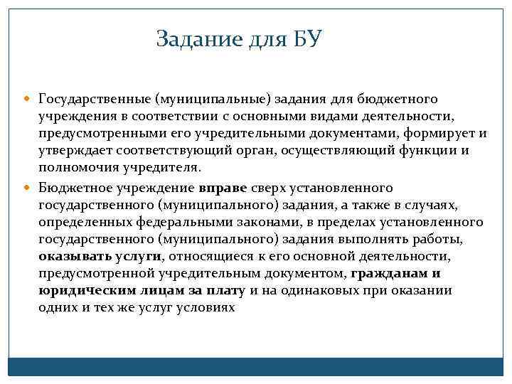 Задание для БУ Государственные (муниципальные) задания для бюджетного учреждения в соответствии с основными видами