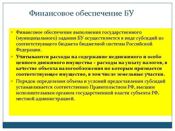 Финансовое обеспечение БУ Финансовое обеспечение выполнения государственного (муниципального) задания БУ осуществляется в виде субсидий