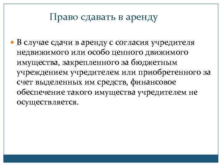 Право сдавать в аренду В случае сдачи в аренду с согласия учредителя недвижимого или