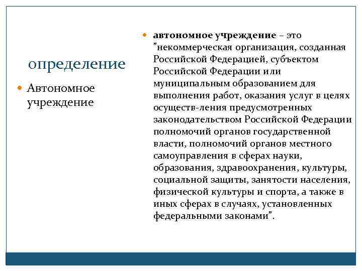  автономное учреждение – это определение Автономное учреждение 