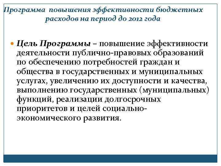 Программа повышения эффективности бюджетных расходов на период до 2012 года Цель Программы – повышение