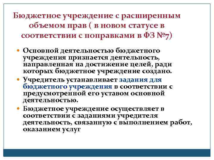 Бюджетное учреждение с расширенным объемом прав ( в новом статусе в соответствии с поправками