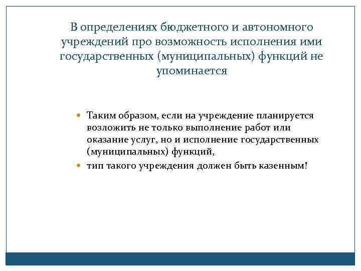 В определениях бюджетного и автономного учреждений про возможность исполнения ими государственных (муниципальных) функций не