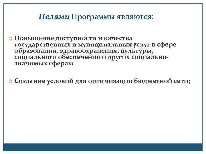 Целями Программы являются: Повышение доступности и качества государственных и муниципальных услуг в сфере образования,