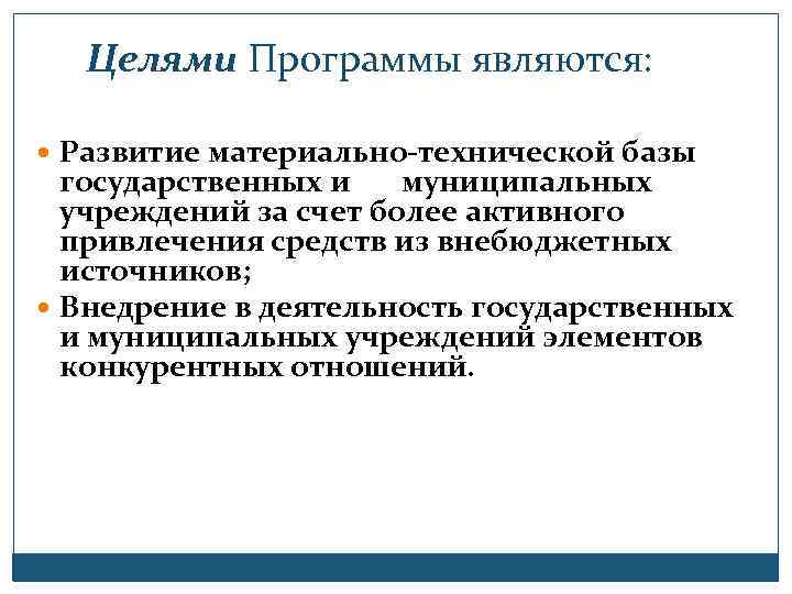 Целями Программы являются: Развитие материально-технической базы государственных и муниципальных учреждений за счет более активного