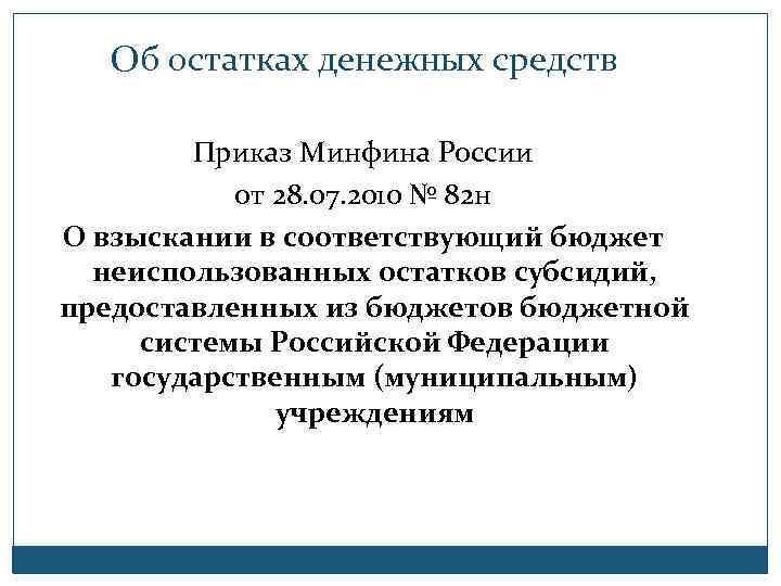 Об остатках денежных средств Приказ Минфина России от 28. 07. 2010 № 82 н