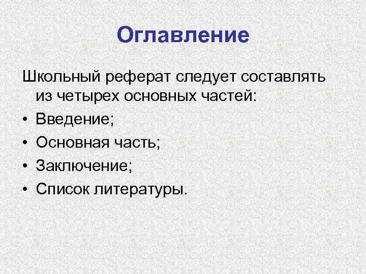 Части доклада. Школьный реферат оглавление. Основные части реферата. Структура ученического реферата. Основная часть реферата.