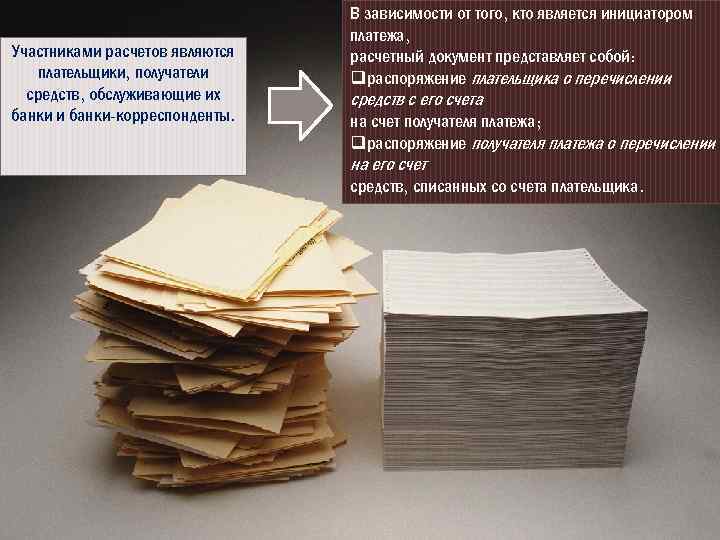 Участниками расчетов являются плательщики, получатели средств, обслуживающие их банки и банки-корреспонденты. В зависимости от