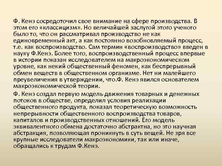 Ф. Кенэ сосредоточил свое внимание на сфере производства. В этом его «классицизм» . Но