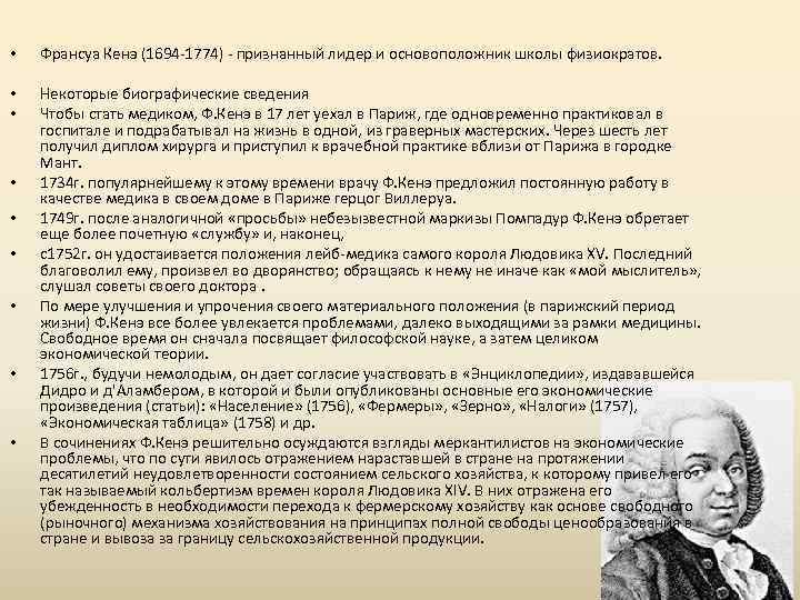  • Франсуа Кенэ (1694 -1774) - признанный лидер и основоположник школы физиократов. •