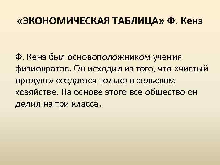  «ЭКОНОМИЧЕСКАЯ ТАБЛИЦА» Ф. Кенэ был основоположником учения физиократов. Он исходил из того, что