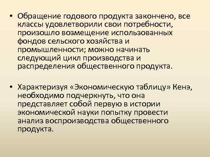  • Обращение годового продукта закончено, все классы удовлетворили свои потребности, произошло возмещение использованных