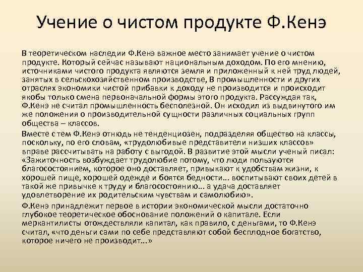 Учение о чистом продукте Ф. Кенэ В теоретическом наследии Ф. Кенэ важное место занимает