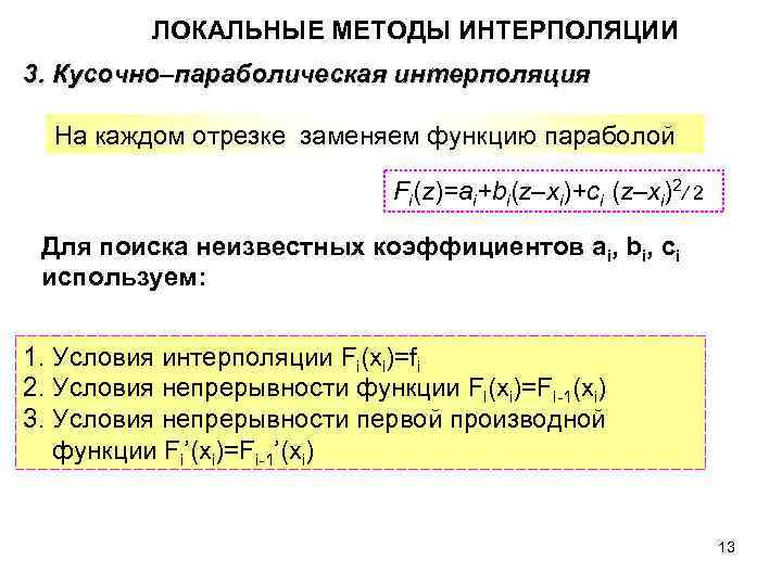 ЛОКАЛЬНЫЕ МЕТОДЫ ИНТЕРПОЛЯЦИИ 3. Кусочно–параболическая интерполяция На каждом отрезке заменяем функцию параболой Fi(z)=ai+bi(z–xi)+ci (z–xi)2/