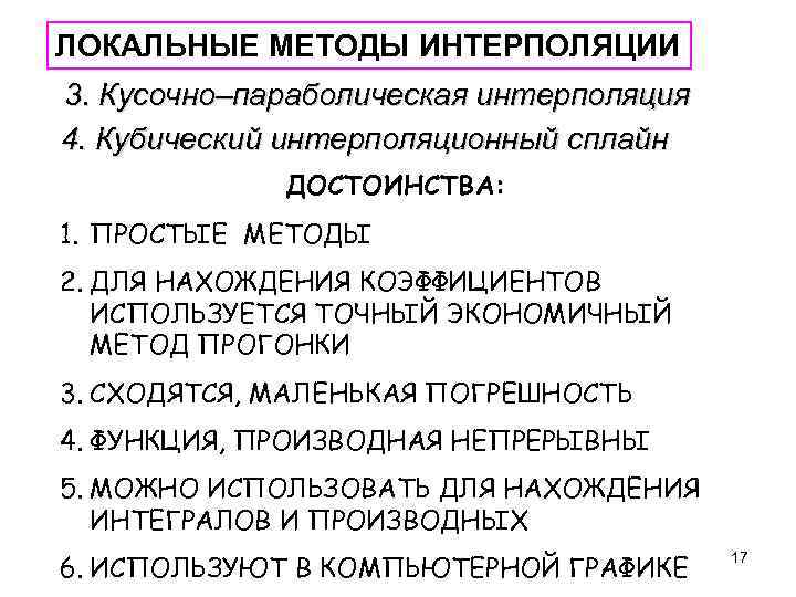 ЛОКАЛЬНЫЕ МЕТОДЫ ИНТЕРПОЛЯЦИИ 3. Кусочно–параболическая интерполяция 4. Кубический интерполяционный сплайн ДОСТОИНСТВА: 1. ПРОСТЫЕ МЕТОДЫ