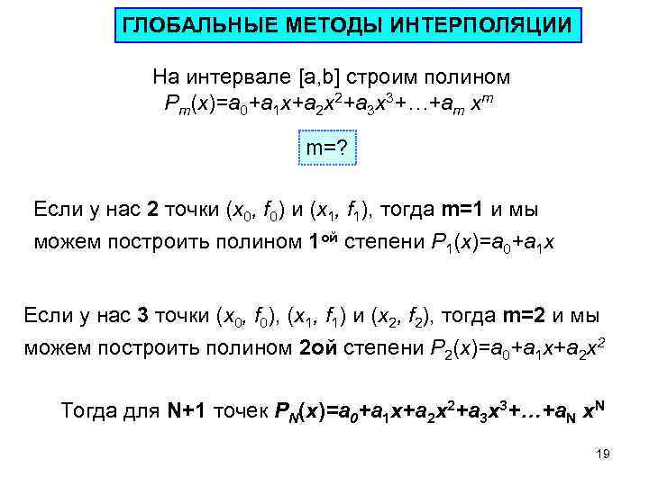 ГЛОБАЛЬНЫЕ МЕТОДЫ ИНТЕРПОЛЯЦИИ На интервале [a, b] строим полином Pm(x)=a 0+a 1 x+a 2