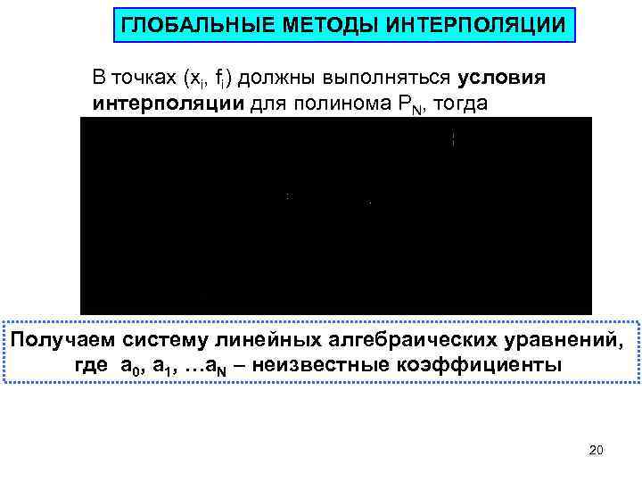 ГЛОБАЛЬНЫЕ МЕТОДЫ ИНТЕРПОЛЯЦИИ В точках (xi, fi) должны выполняться условия интерполяции для полинома PN,