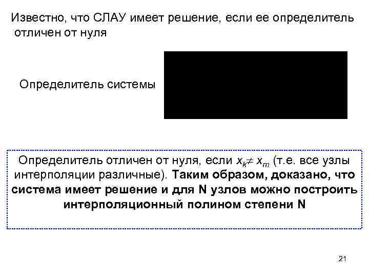 Известно, что СЛАУ имеет решение, если ее определитель отличен от нуля Определитель системы Определитель