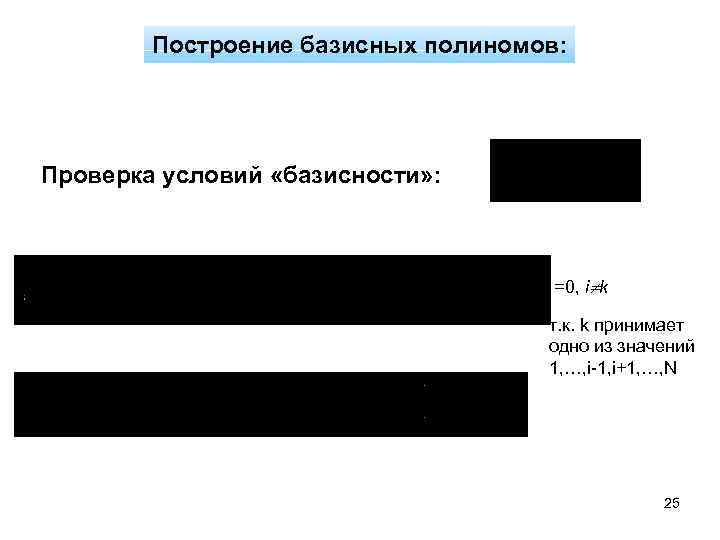 Построение базисных полиномов: Проверка условий «базисности» : =0, i k т. к. k принимает