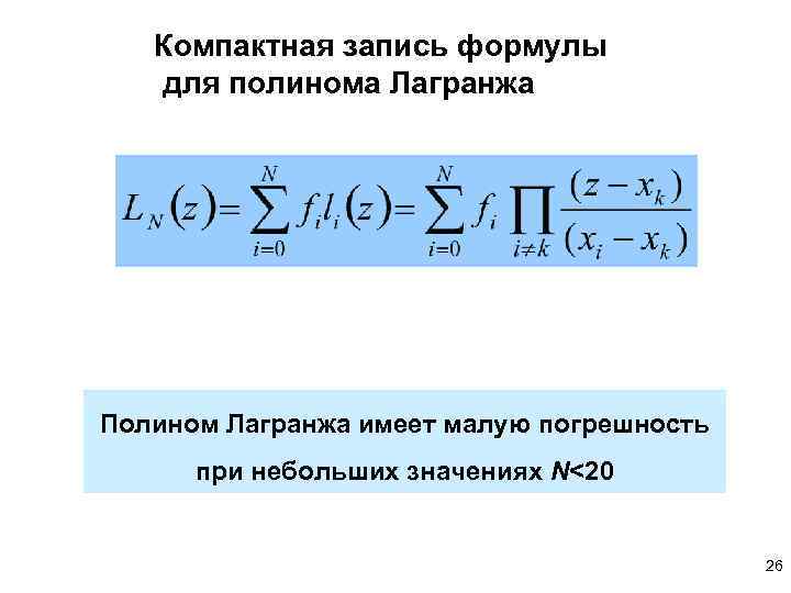 Компактная запись формулы для полинома Лагранжа Полином Лагранжа имеет малую погрешность при небольших значениях