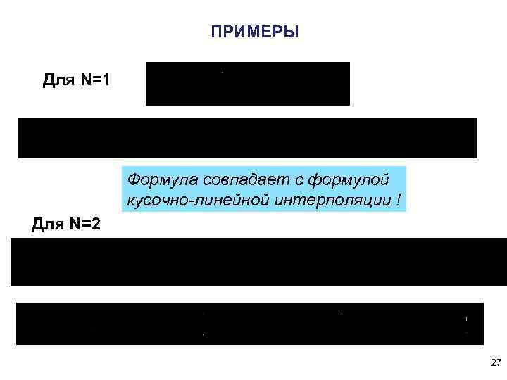 ПРИМЕРЫ Для N=1 Формула совпадает с формулой кусочно-линейной интерполяции ! Для N=2 27 