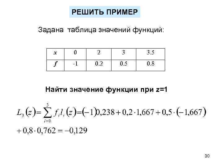 РЕШИТЬ ПРИМЕР Задана таблица значений функций: x 0 2 3 3. 5 f -1