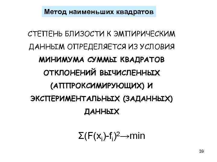 Метод наименьших квадратов СТЕПЕНЬ БЛИЗОСТИ К ЭМПИРИЧЕСКИМ ДАННЫМ ОПРЕДЕЛЯЕТСЯ ИЗ УСЛОВИЯ МИНИМУМА СУММЫ КВАДРАТОВ